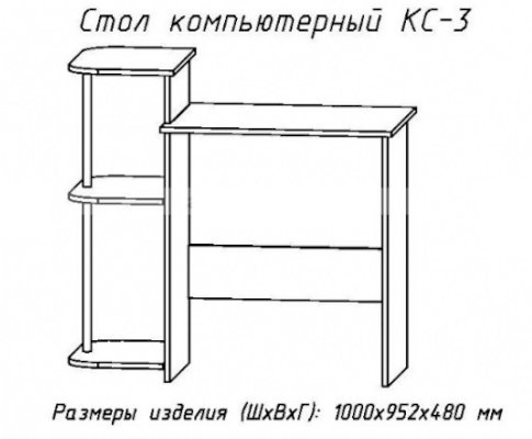 Стол компьютерный КС 3
